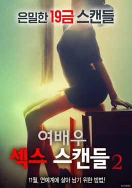 Actress Sex Scandal 2 หนังเรทRเกาหลี