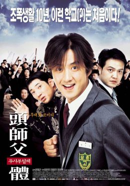 My Boss My Hero (2001) สั่งเจ้าพ่อไปเรียนหนังสือ Jun-ho Jeong