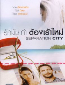 Separation City (2009) รักมันเก่า ต้องเร้าใหม่ Comedy Joel Edgerton