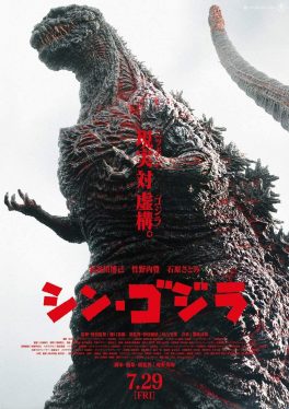 Godzilla Resurgence (2016) ก็อดซิลล่า: รีเซอร์เจนซ์ Hiroki Hasegawa