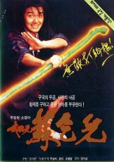 King of Beggars (1992) ยาจกซู ไม้เท้าประกาศิต Stephen Chow