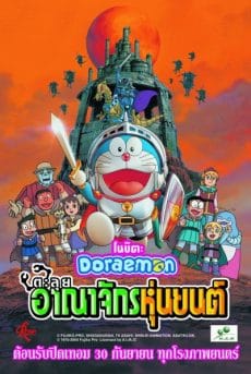 Doraemon Nobita and the Robot Kingdom (2002) โดราเอมอน ตอน โนบิตะ ตะลุยอาณาจักรหุ่นยนต์ Nobuyo Ôyama