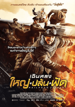 Railroad Tigers (2016) ใหญ่ ปล้น ฟัด Jackie Chan