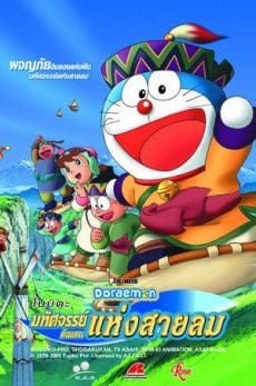 Doraemon Nobita and the Wind Wizard (2003) โดราเอมอน ตอน โนบิตะ มหัศจรรย์ดินแดนแห่งสายลม Nobuyo Ôyama