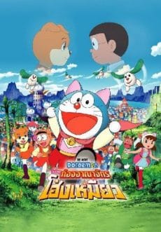 Doraemon Nobita’s Wannyan Space-Time Odyssey (2004) โดราเอมอน ตอน โนบิตะ ท่องอาณาจักรโฮ่งเหมียว Nobuyo Ôyama