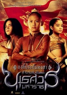 King Naresuan 1 (2007) ตำนานสมเด็จพระนเรศวรมหาราช 1 องค์ประกันหงสา Sarunyu Wongkrachang