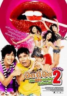Sex is Zero 2 (2007) ขบวนการปิ๊ด ปี้ ปิ๊ด 2 แผนแอ้มน้องใหม่หัวใจสะเทิ้น Chang Jung Lim