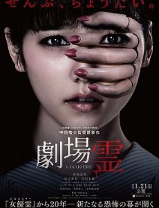 Ghost Theater (2015) โรงละครซ่อนผี Rika Adachi