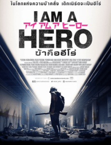 I Am A Hero (2015) ข้าคือฮีโร่ Yô Ôizumi