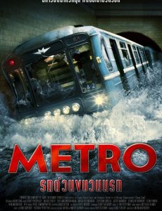 Metro (2013) รถด่วนขบวนนรก Sergey Puskepalis