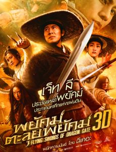 Flying Swords Of Dragon Gate (2011) พยัคฆ์ตะลุยพยัคฆ์ Jet Li