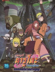 Naruto The Movie 7 (2010) หอคอยที่หายสาบสูญ Junko Takeuchi