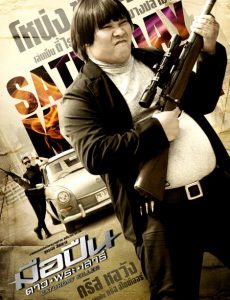 Saturday Killer (2010) มือปืนดาวพระเสาร์ Sirin Horwang
