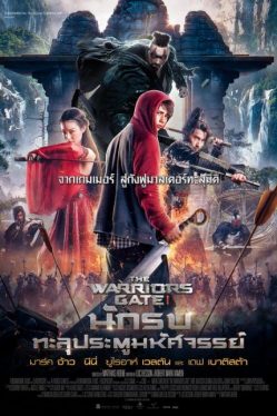 The Warrior’s Gate (2016) นักรบทะลุประตูมหัศจรรย์ Mark Chao
