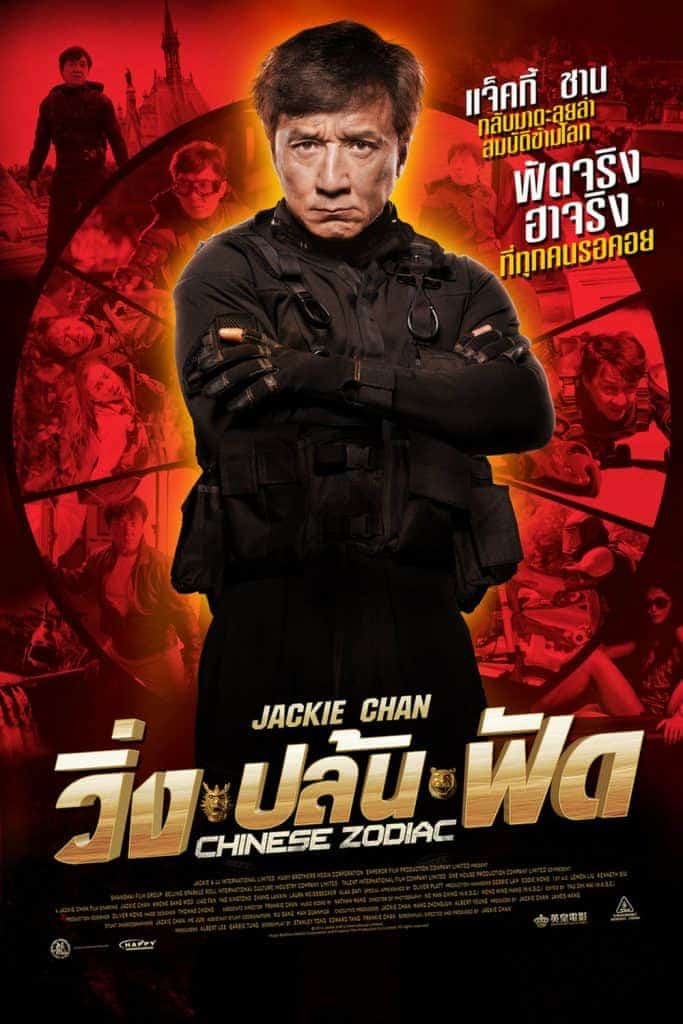 Chinese Zodiac (2012) วิ่งปล้นฟัด Jackie Chan