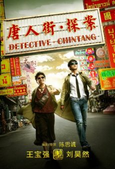 Detective Chinatown (2016) ดีเทคทีฟ ไชน่าทาวน์ แก๊งค์ม่วนป่วนเยาวราช Baoqiang Wang