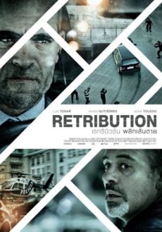 Retribution (2016) พลิกเส้นตาย Dan Richardson