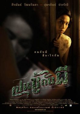 The Unseeable (2006) เป็นชู้กับผี Suporntip Chuangrangsri