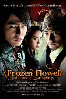 A Frozen Flower (2008) อำนาจ ราคะ ใครจะหยุดได้ In-Sung Jo