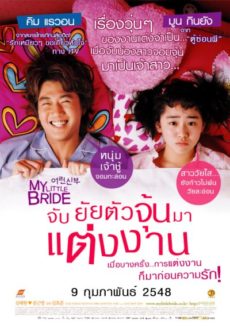 My Little Bride (2014) จับยัยตัวจุ้นมาแต่งงาน Jo Jung-Suk