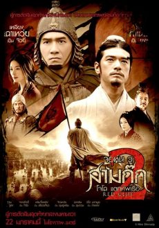 Red Cliff 2 (2009) จอห์น วู สามก๊ก โจโฉแตกทัพเรือ 2 Tony Chiu-Wai Leung