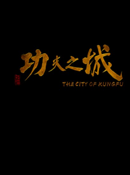 The City of Kungfu (2019) กังฟูซิตี้ Ka-Yan Leung