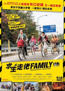 Survival Family (2016) Fumiyo Kohinata
