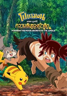 Pokemon The Movie Secrets of The Jungle (2020) โปเกมอน เดอะ มูฟวี่ ความลับของป่าลึก Sarah Natochenny