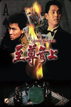 Casino Raiders (1989) เจาะเหลี่ยมกระโหลก Alan Tam