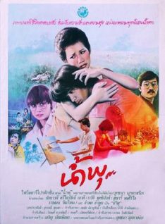 Nam Pu (1984) น้ำพุ Rewat Buddhinan