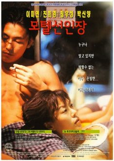 Motel Cactus (1997) รักชั่วคราวในโรงแรมชั่ววูบ ห้อง 407 Woong-soo Han