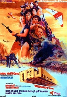 Commando Gold (1982) ทอง 2 Brigitte Lin