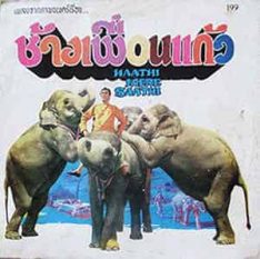 Haathi mere Saathi (1971) ช้างเพื่อนแก้ว Rajesh Khanna