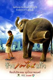 The Elephant Boy (2003) ช้างเพื่อนแก้ว 1 Songsaeng Songsawang