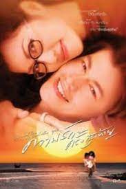 Last Love (2003) ความรักครั้งสุดท้าย Duangkamol Limcharoen