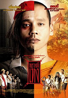 The Holy Man 1 (2005) หลวงพี่เท่ง Pongsak Pongsuwan
