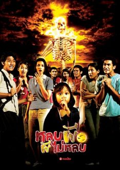 Lob Phi Phi Mai Lob (2003) หลบผี ผีไม่หลบ Kom Chauncheun