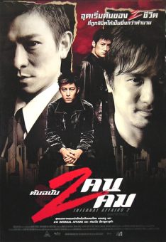 Infernal Affairs II (2003) ต้นฉบับสองคนสองคม Edison Chen