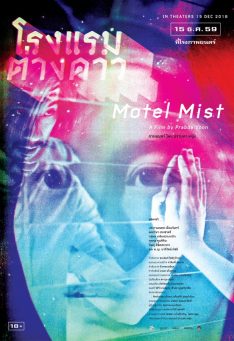 Motel Mist (2016) โรงแรมต่างดาว Prapamonton Eiamchan