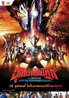 Ultraman Taiga: the Movie New Generation Climax (2020) อุลตร้าแมนไทกะ Yûki Inoue