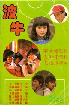 The Champion (1983) ถ้าเก่งซะอย่าง Biao Yuen