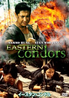 Eastern Condors (1987) ดิบ (หน่วยปฏิบัติการสายฟ้าแลบ) Sammo Kam-Bo Hung