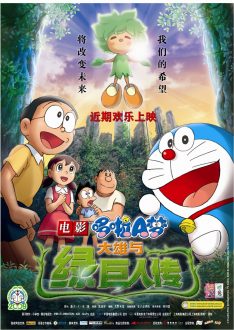 Doraemon: Nobita to midori no kyojinden (2008) โดราเอมอน เดอะมูฟวี่ โนบิตะกับตำนานยักษ์พฤกษา Wasabi Mizuta