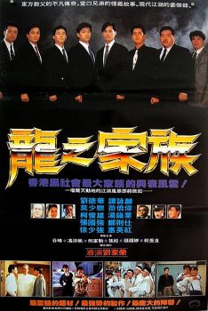 The Dragon Family (1988) โหดตามพินัยกรรม Andy Lau
