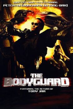 The Bodyguard 1 (2004) บอดี้การ์ดหน้าเหลี่ยม Phetthai Vongkumlao