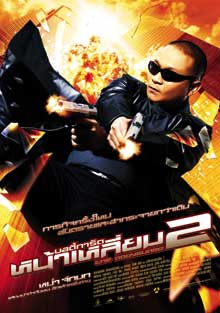 The Bodyguard 2 (2007) บอดี้การ์ดหน้าเหลี่ยม ภาค 2 Phetthai Vongkumlao