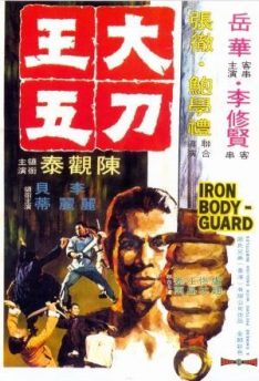 Iron Bodyguard (1973) ศึก 2 ขุนเหล็ก Kuan Tai Chen