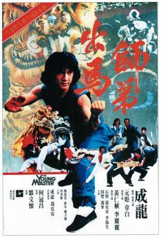 The Young Master (Shi di chu ma) (1980) ไอ้มังกรหมัดสิงห์โต Jackie Chan