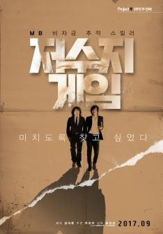 The Reservoir Game (2017) เกมโกงคนปล้นชาติ Kim Eui-sung