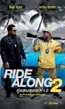 Ride Along 2 (2016) คู่แสบลุยระห่ำ 2 Ice Cube